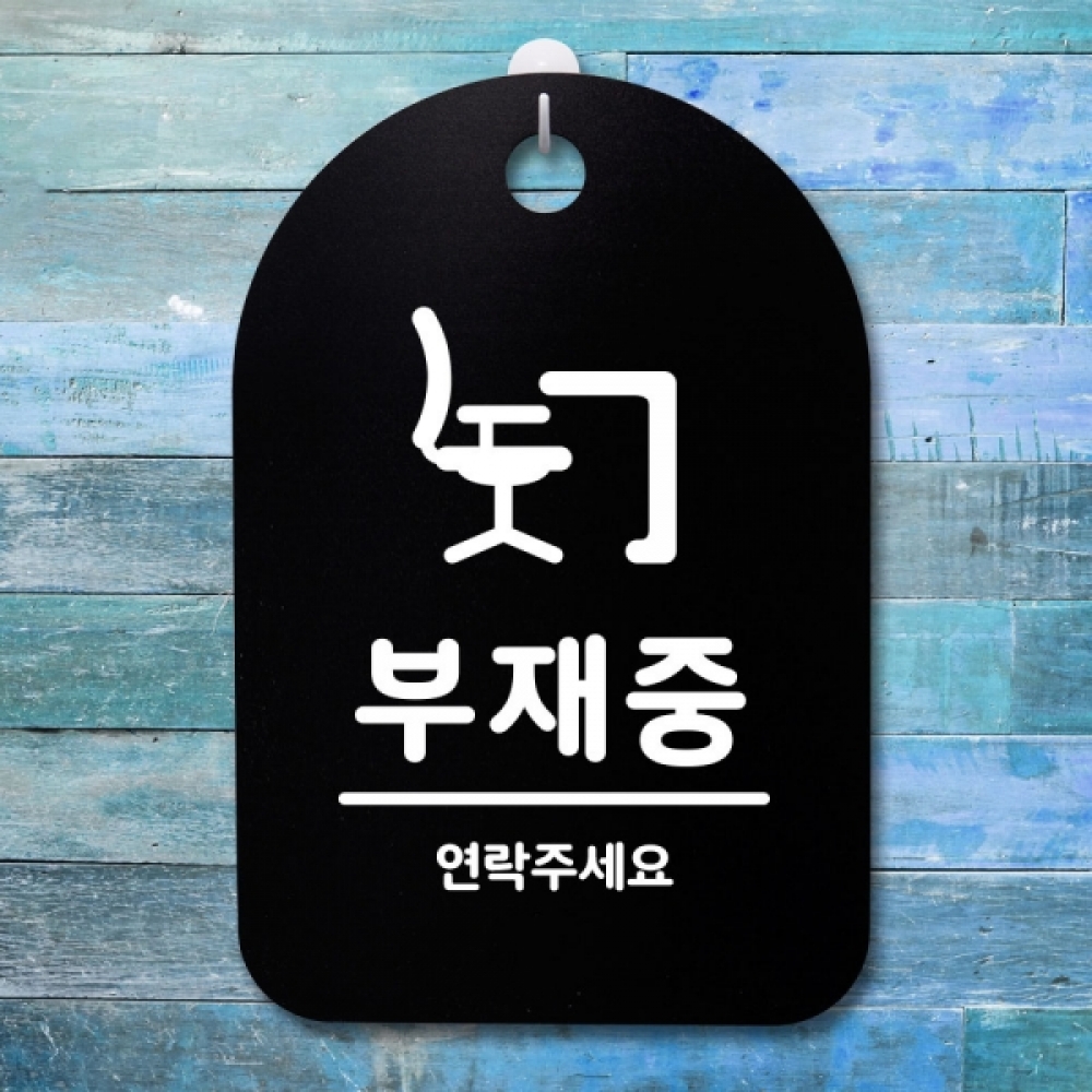 표지판 팻말 푯말 간판 안내판 S3_245_부재중(B)
