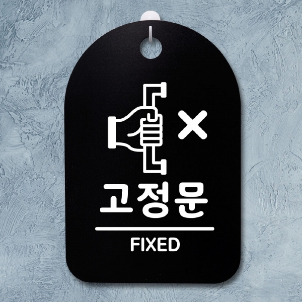 표지판 팻말 푯말 간판 안내판 S3_247_고정문(B)