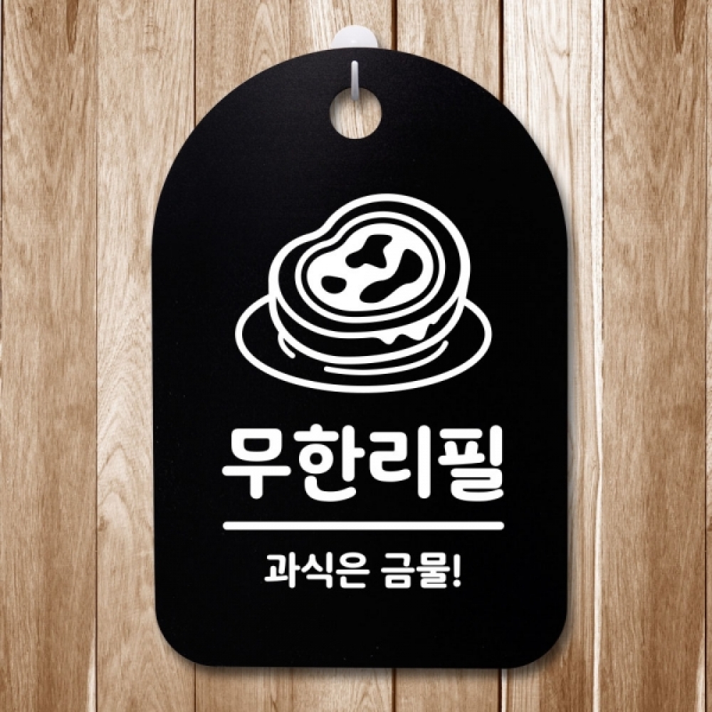 표지판 팻말 푯말 간판 안내판 S3_252_무한리필 02(B)