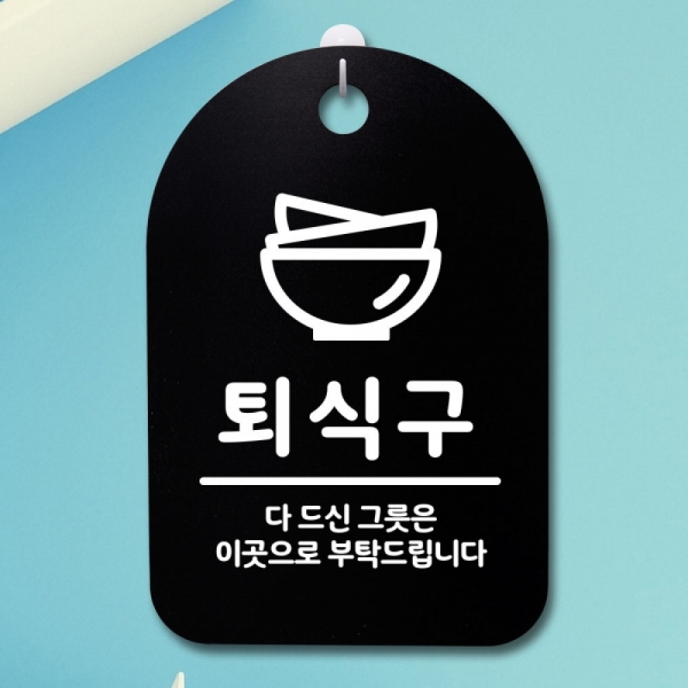표지판 팻말 푯말 간판 안내판 S3_275_퇴식구 02(B)