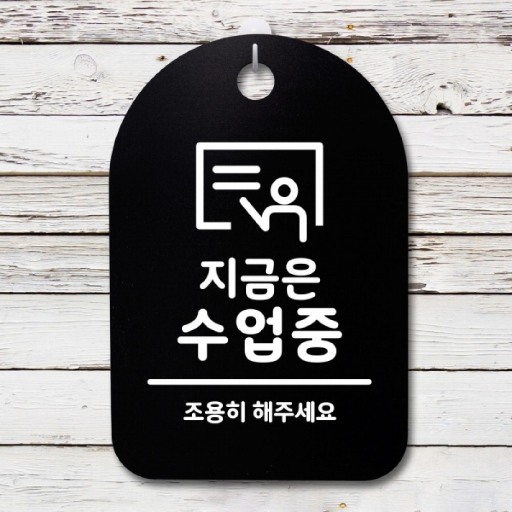 표지판 팻말 푯말 간판 안내판 S3_294_지금은 수업중(B)