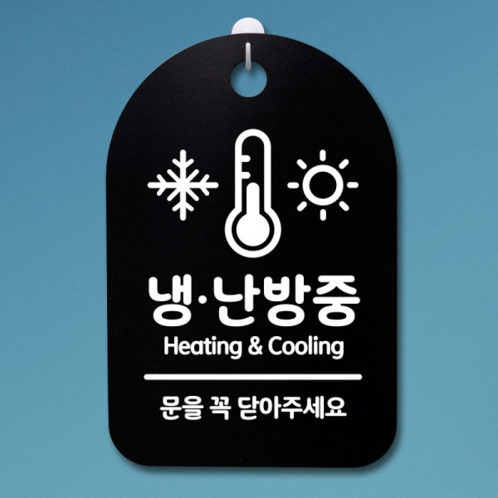 표지판 팻말 푯말 간판 안내판 S3_296_냉난방중 02(B)