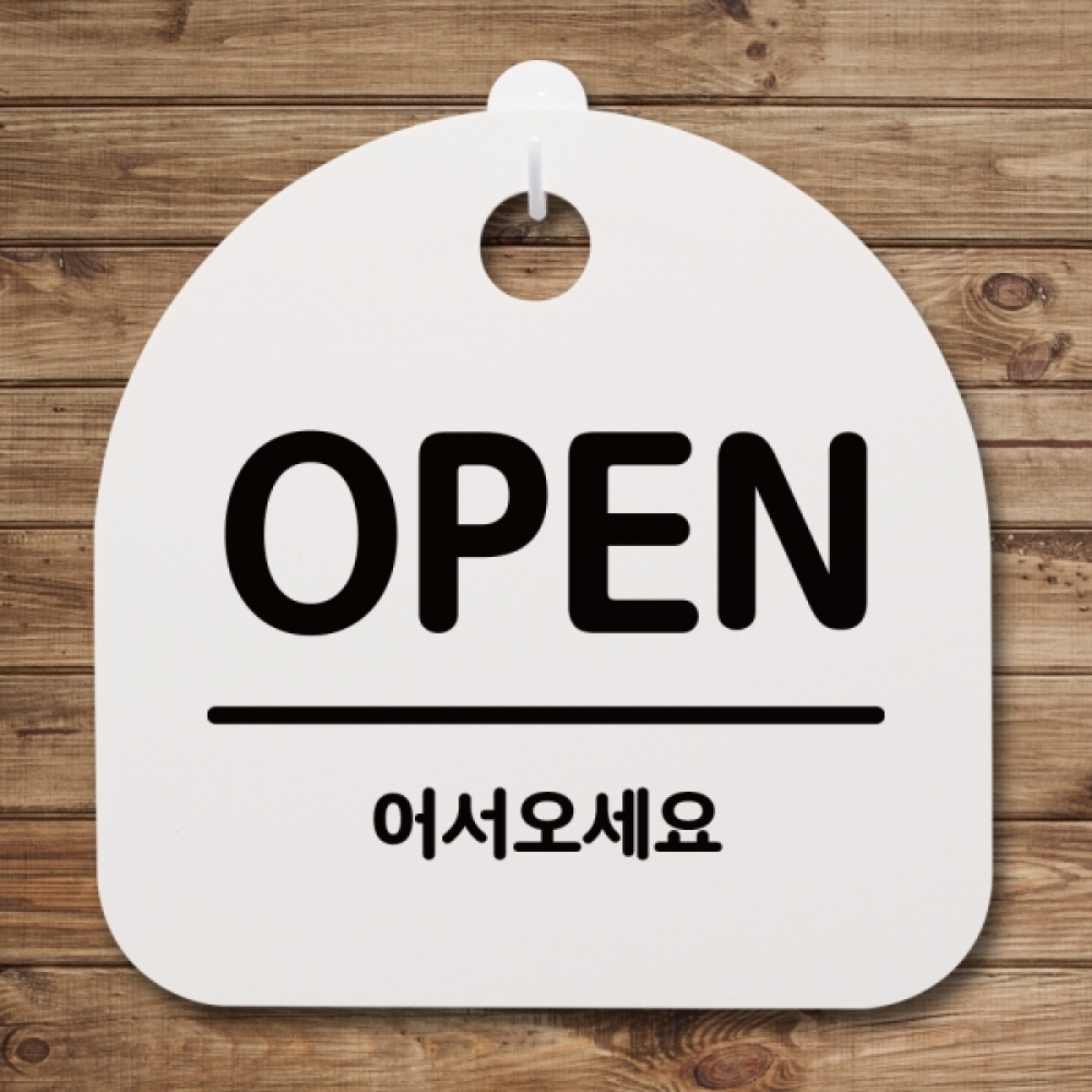 표지판 팻말 푯말 간판 안내판 S4-013-OPEN 04(H)