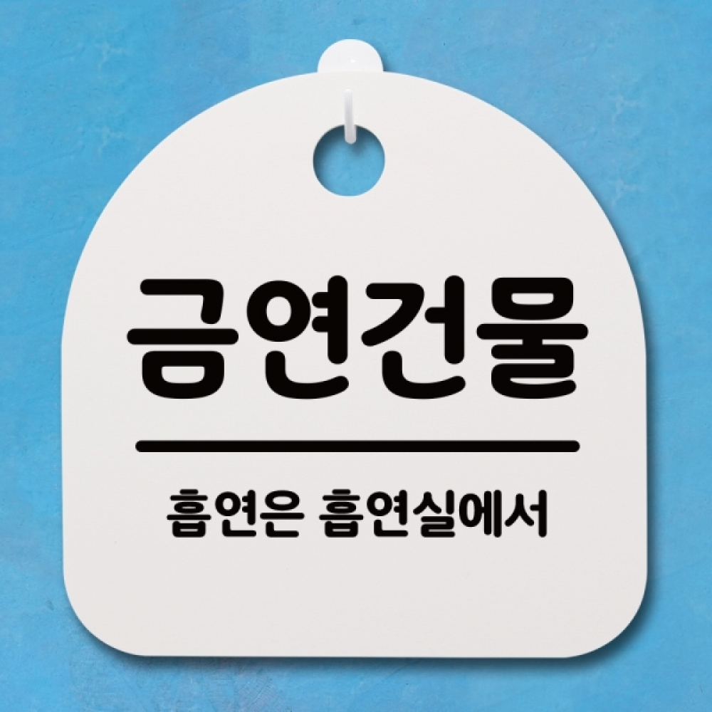 표지판 팻말 푯말 간판 안내판 S4-044-금연건물(H)