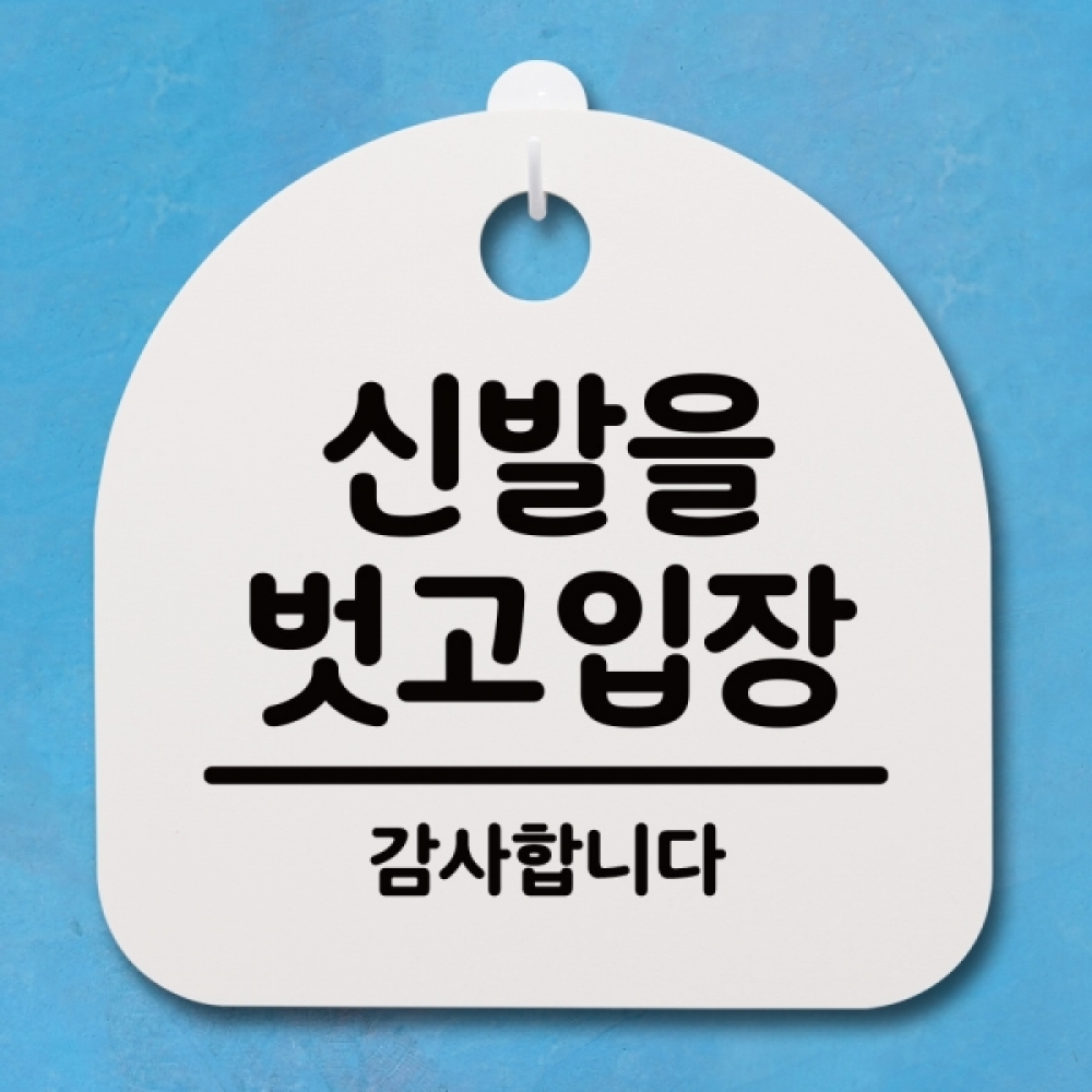 표지판 팻말 푯말 간판 안내판 S4-045-신발을 벗고 입장(H)