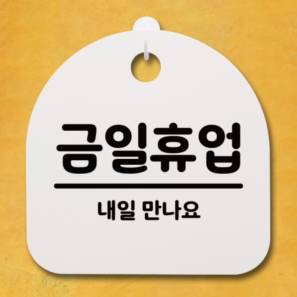 표지판 팻말 푯말 간판 안내판 S4-080-금일휴업 03(H)