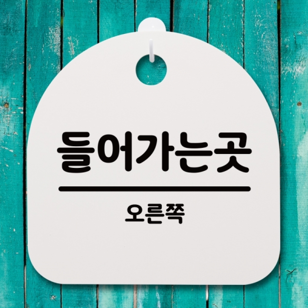 표지판 팻말 푯말 간판 안내판 S4-092-들어가는 곳(오른쪽)(H)