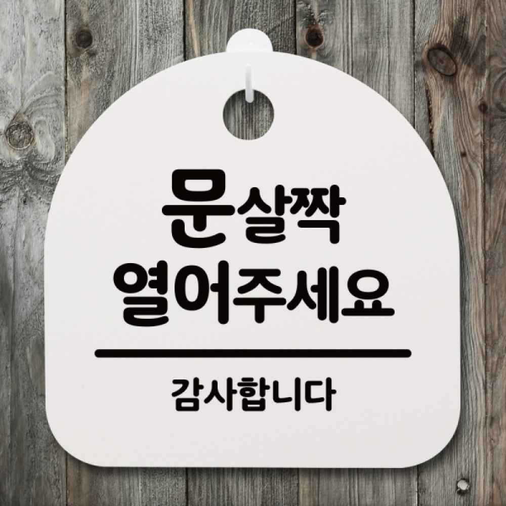 표지판 팻말 푯말 간판 안내판 S4-103-문 살짝 열어주세요(H)