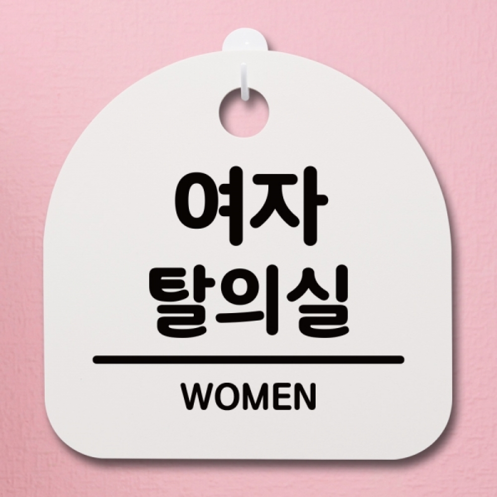 표지판 팻말 푯말 간판 안내판 S4-106-여자탈의실 02(H)