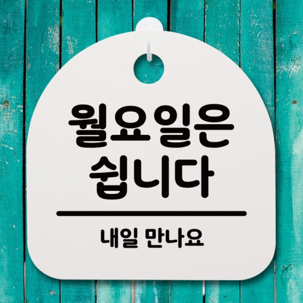표지판 팻말 푯말 간판 안내판 S4-113-월요일은 쉽니다(H)