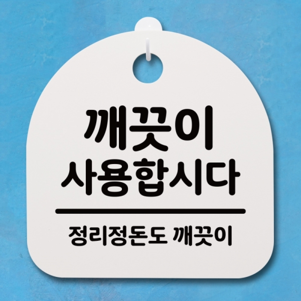표지판 팻말 푯말 간판 안내판 S4-134-깨끗이 사용합시다 02(H)
