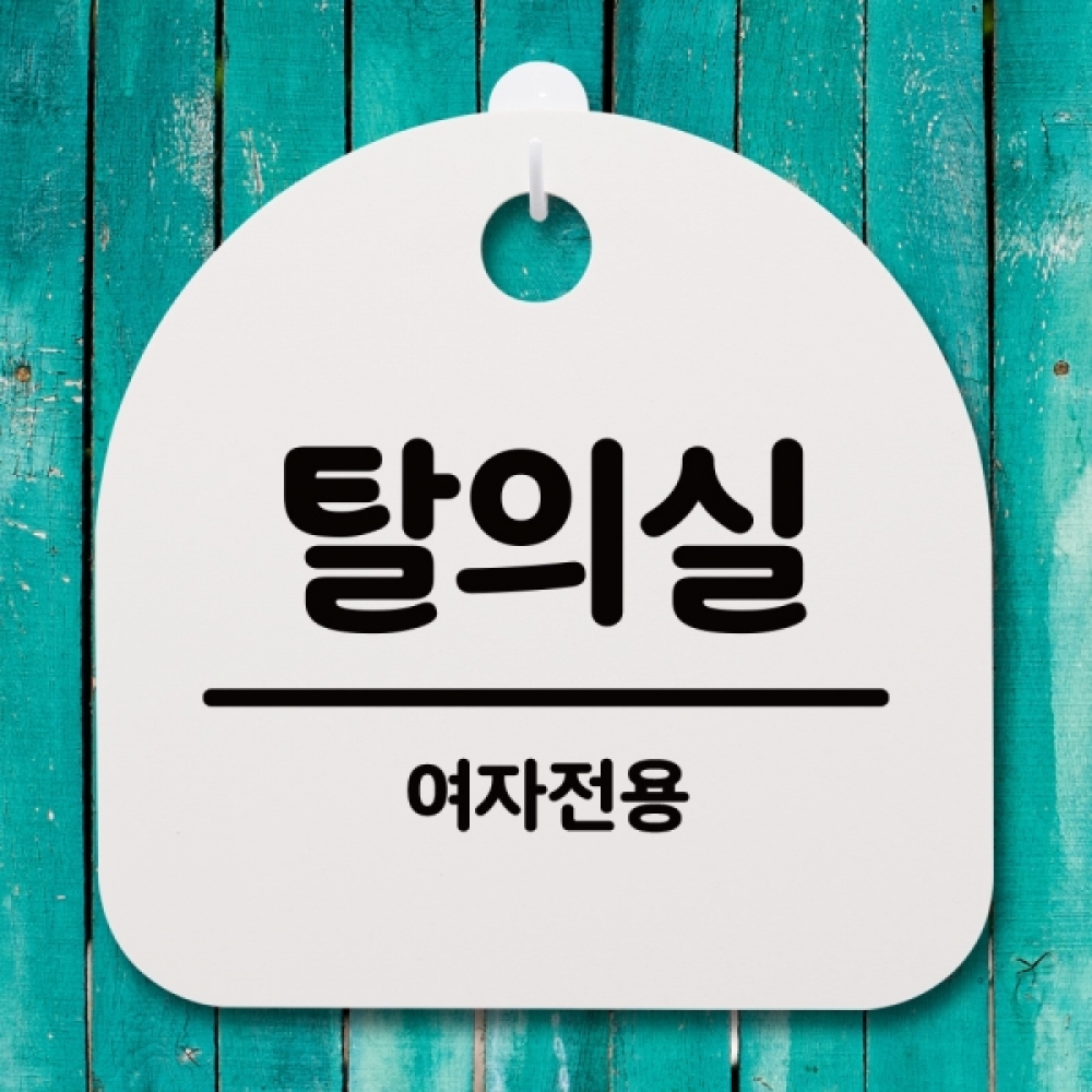 표지판 팻말 푯말 간판 안내판 S4-150-탈의실(여자전용)(H)
