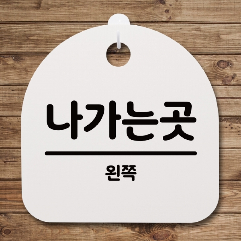 표지판 팻말 푯말 간판 안내판 S4-152-나가는곳(왼쪽) 02(H)