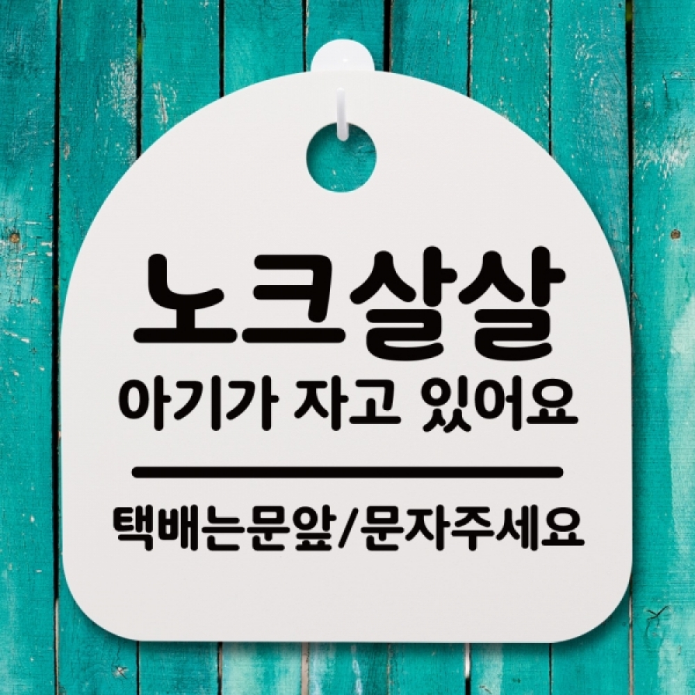 표지판 팻말 푯말 간판 안내판 S4-157-노크 살살 아기가 자고 있어요(H)