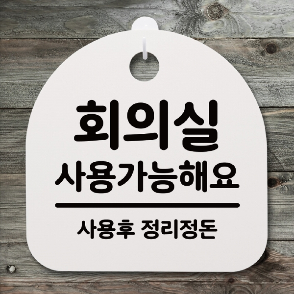 표지판 팻말 푯말 간판 안내판 S4-171-회의실 사용가능해요(H)