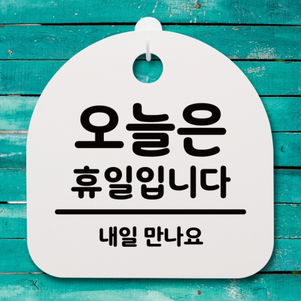 표지판 팻말 푯말 간판 안내판 S4-172-오늘은 휴일입니다(H)