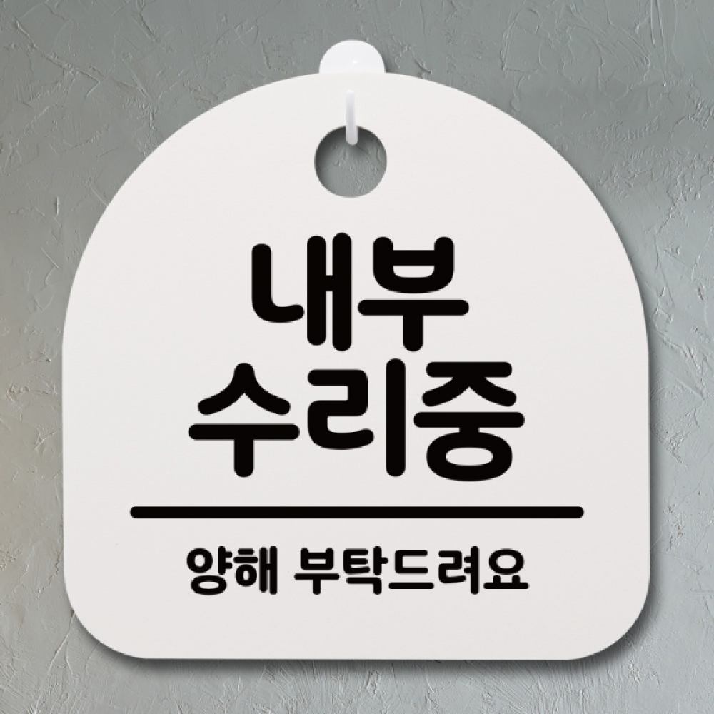 표지판 팻말 푯말 간판 안내판 S4-179-내부 수리중(H)
