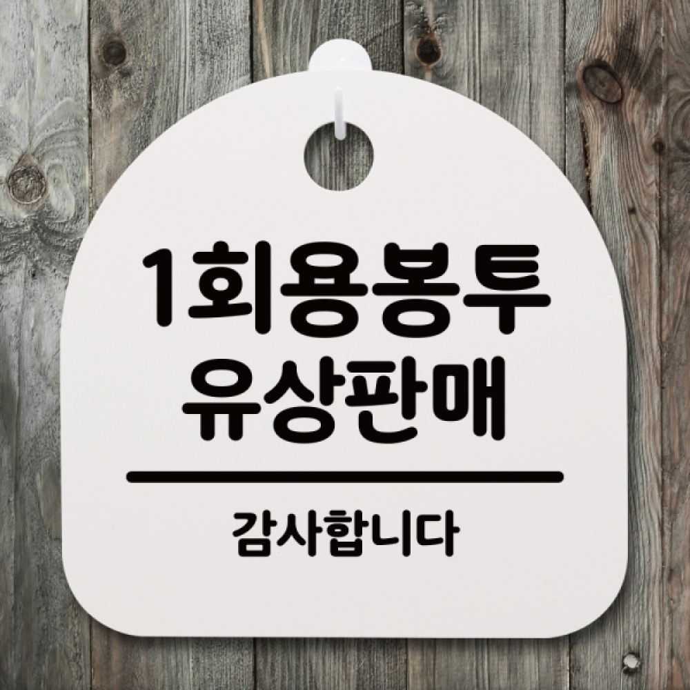 표지판 팻말 푯말 간판 안내판 S4-187-1회용 봉투 유상판매(H)