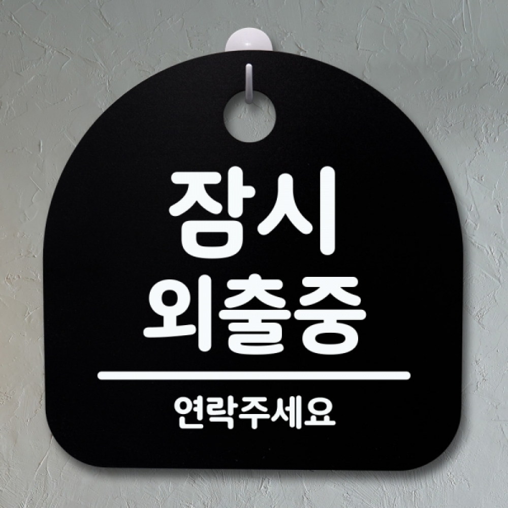 표지판 팻말 푯말 간판 안내판 S4-006-잠시 외출중 02(B)