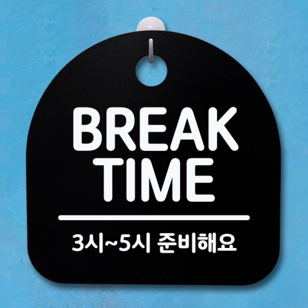 표지판 팻말 푯말 간판 안내판 S4-023-BREAK TIME 03(B)