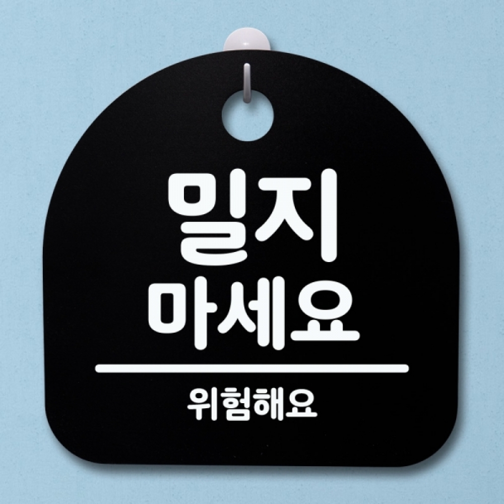 표지판 팻말 푯말 간판 안내판 S4-031-밀지 마세요 01(B)