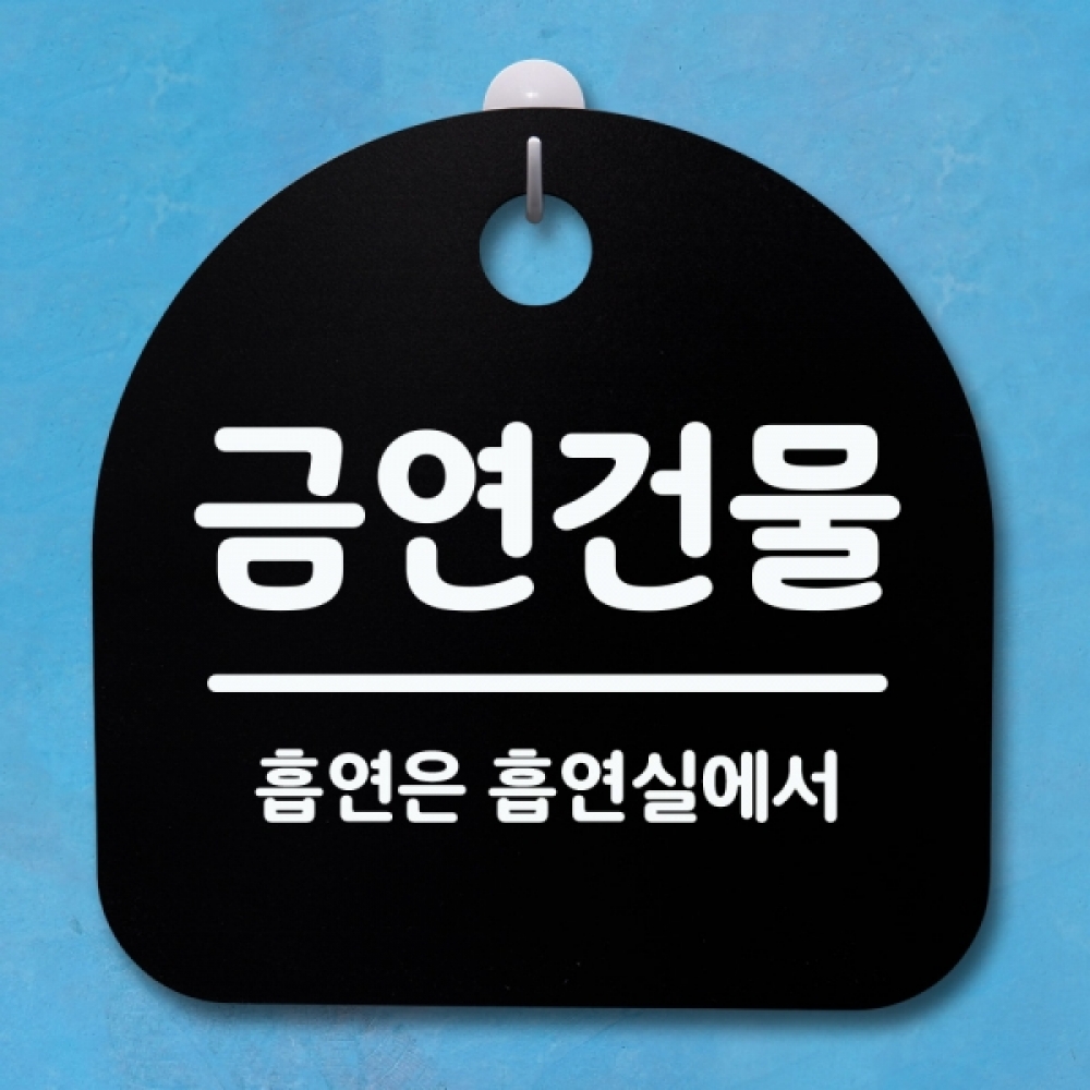 표지판 팻말 푯말 간판 안내판 S4-044-금연건물(B)