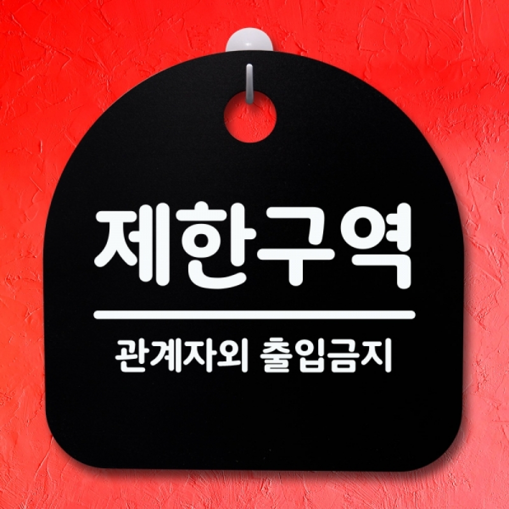 표지판 팻말 푯말 간판 안내판 S4-049-제한구역(B)
