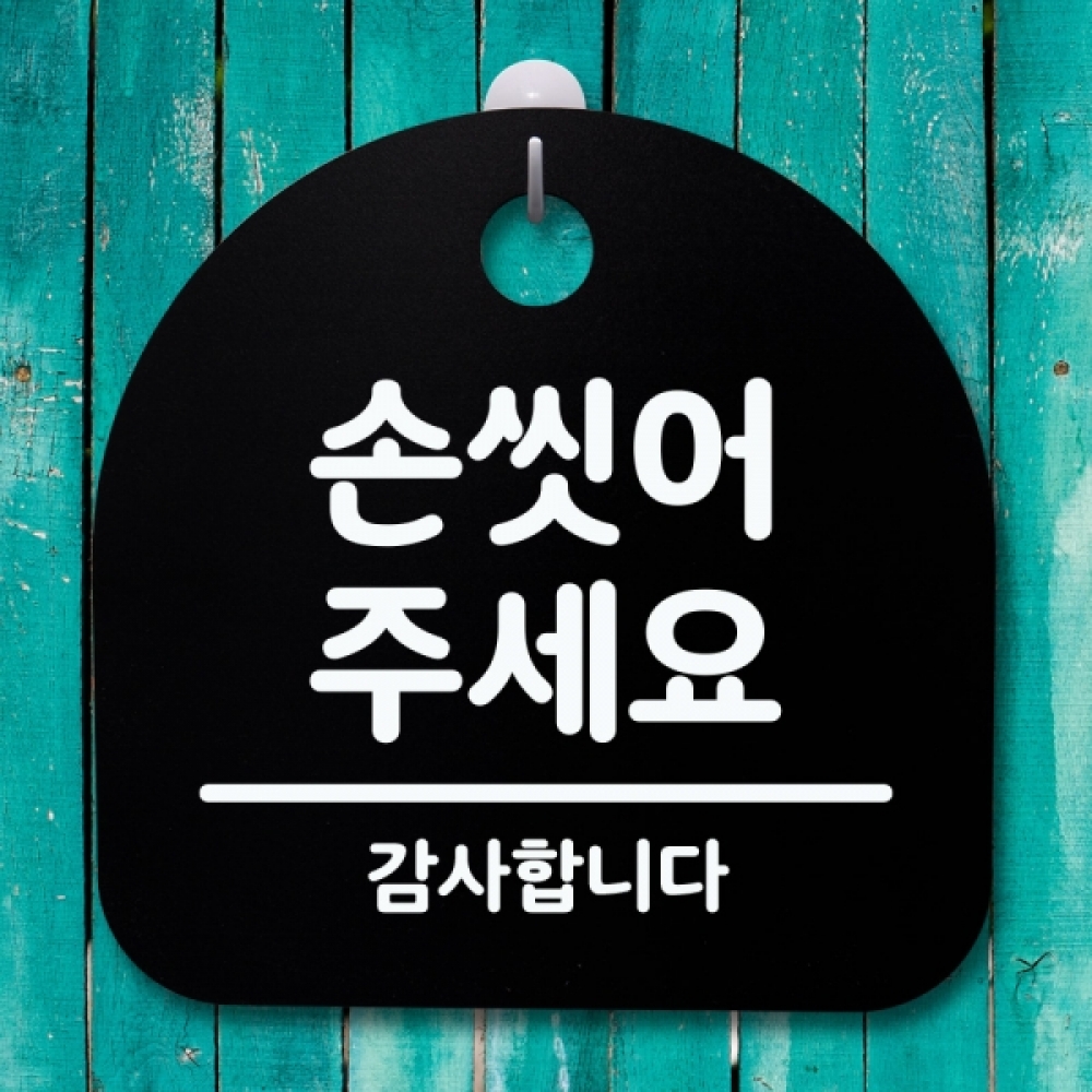 표지판 팻말 푯말 간판 안내판 S4-065-손 씻어주세요(B)