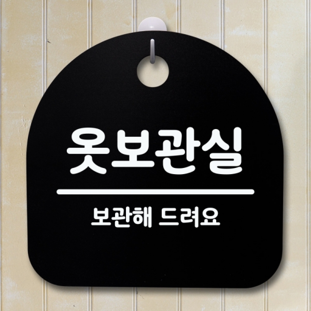 표지판 팻말 푯말 간판 안내판 S4-067-옷보관실(B)