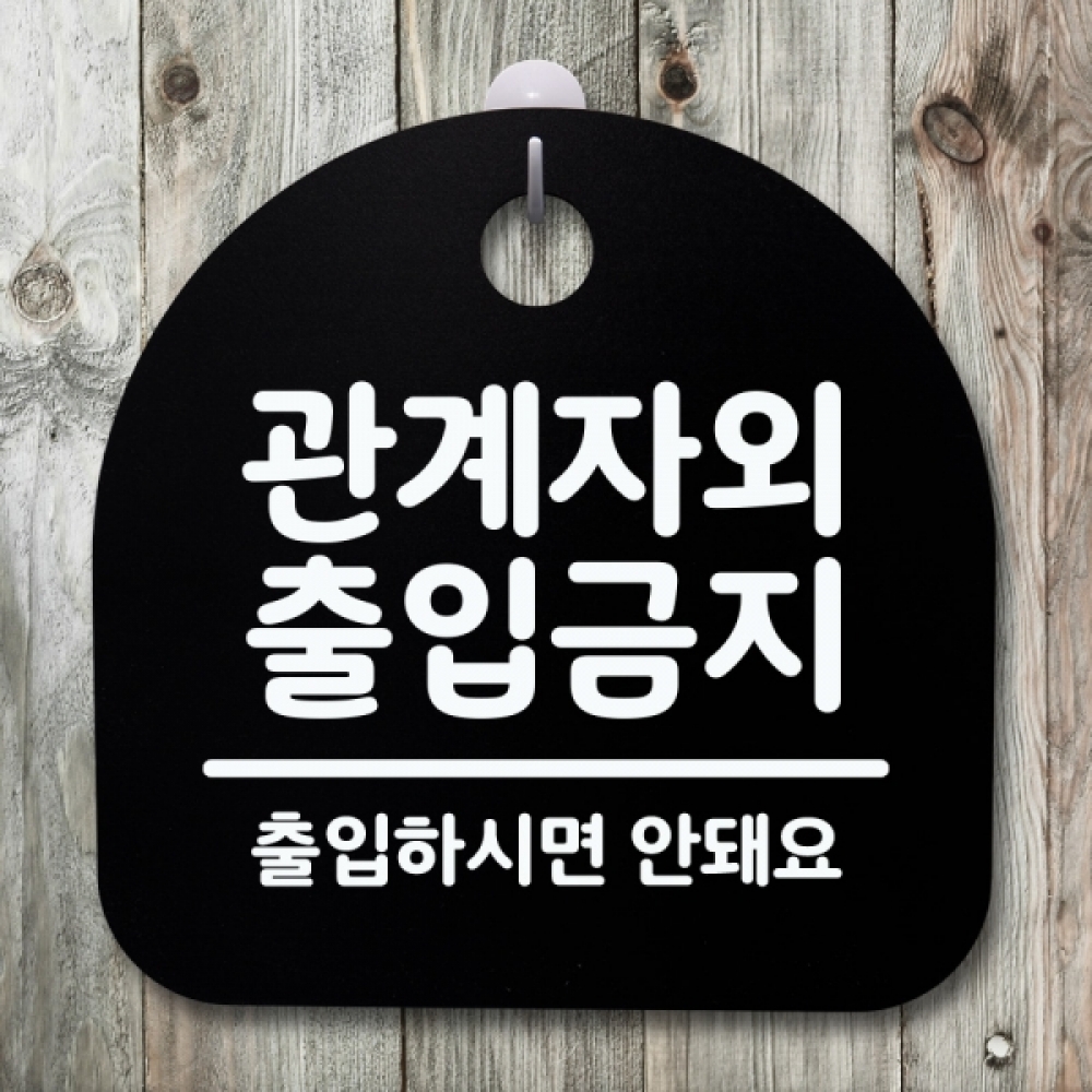 표지판 팻말 푯말 간판 안내판 S4-099-관계자외 출입금지 04(B)