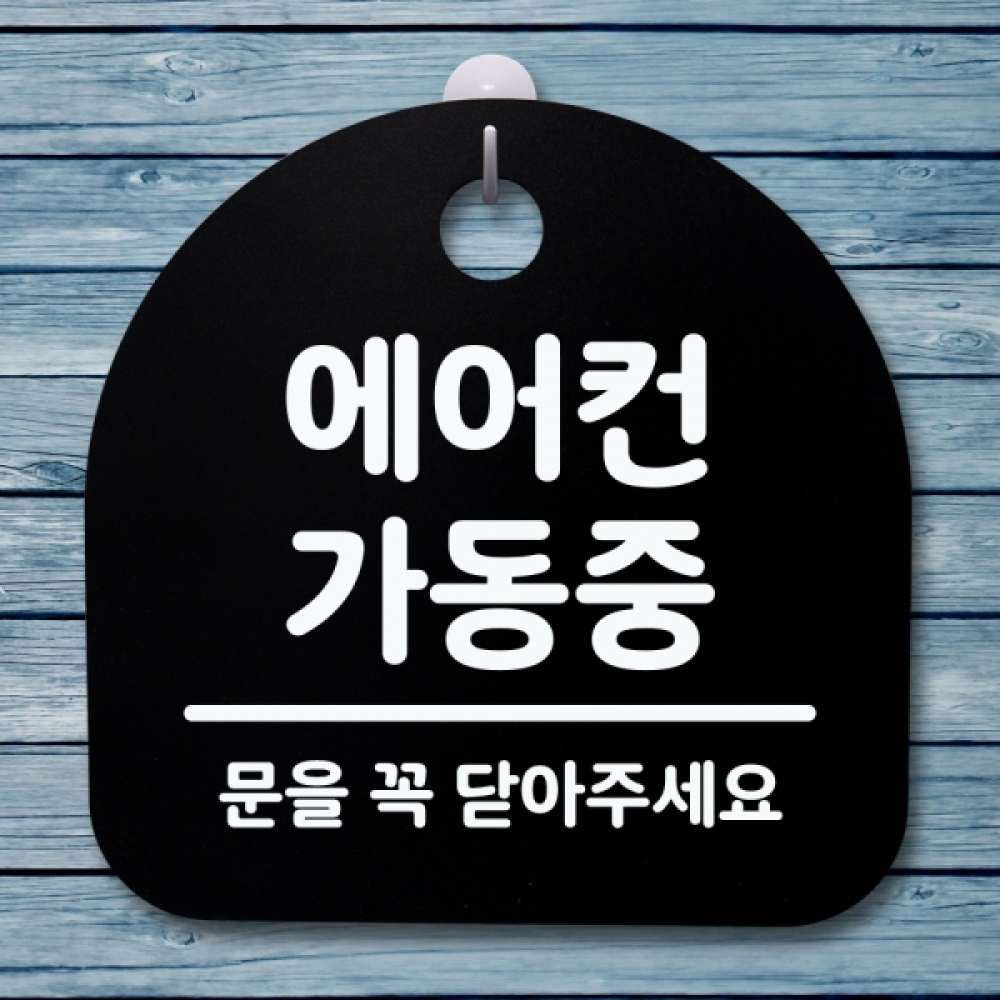 표지판 팻말 푯말 간판 안내판 S4-117-에어컨 가동중 01(B)