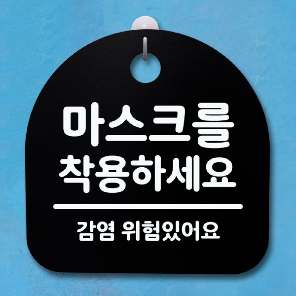 표지판 팻말 푯말 간판 안내판 S4-123-마스크를 착용하세요(B)