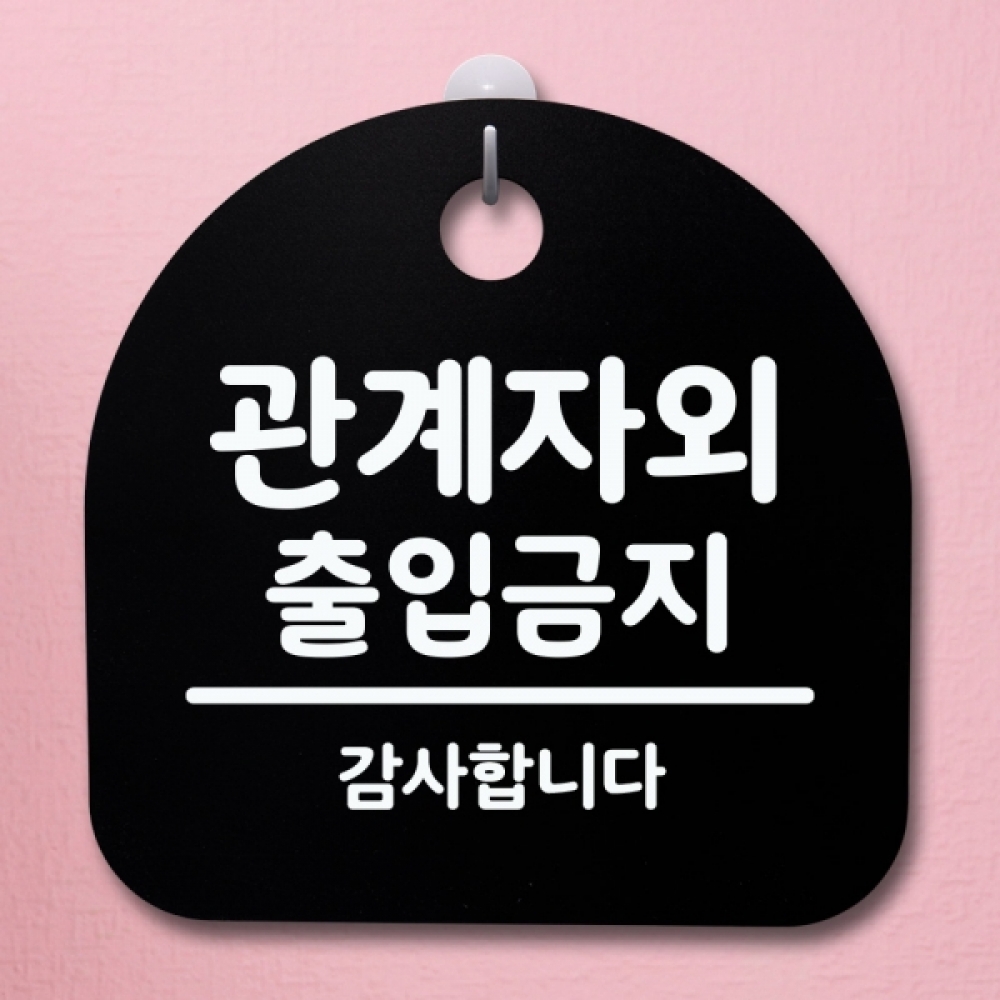 표지판 팻말 푯말 간판 안내판 S4-135-관계자외 출입금지 05(B)