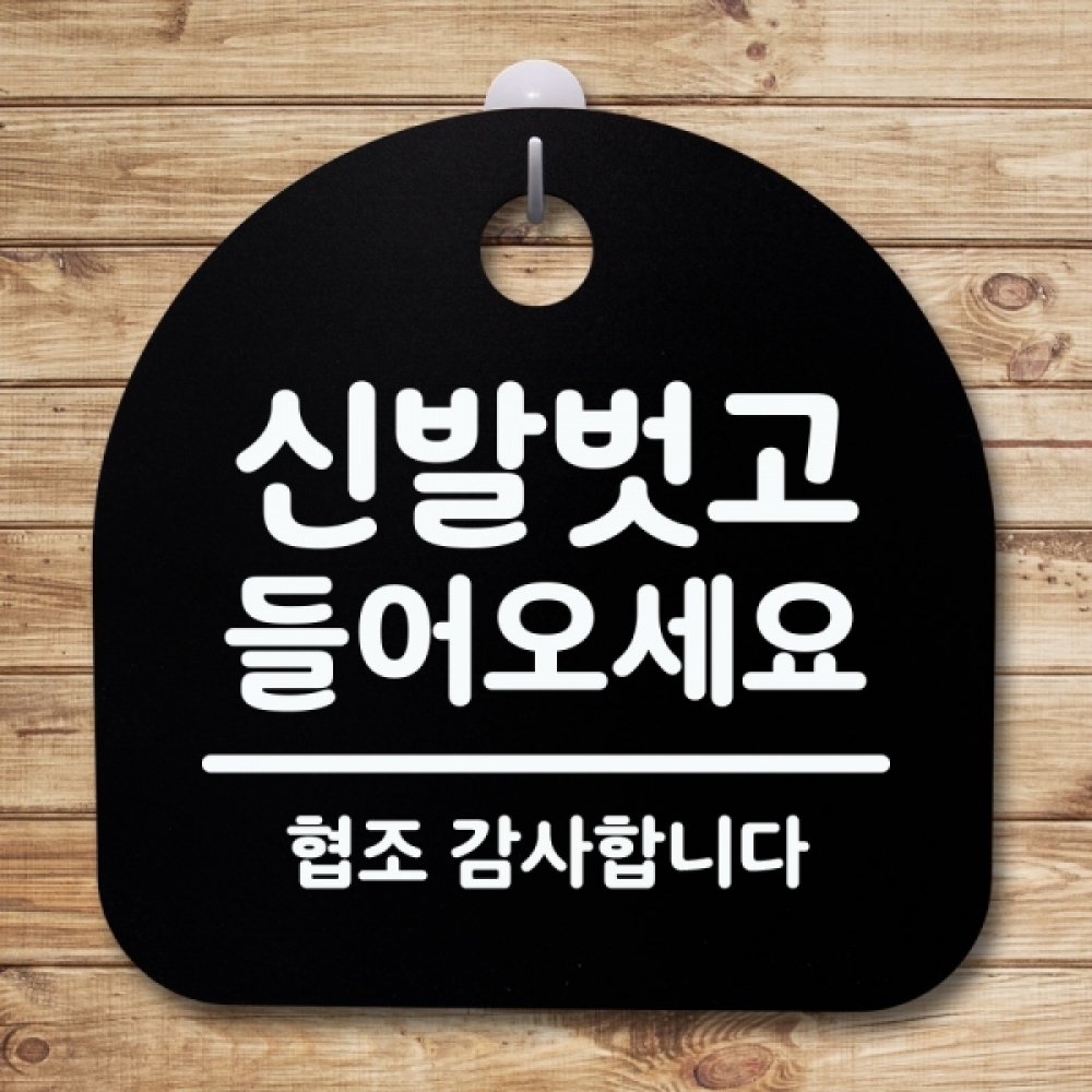 표지판 팻말 푯말 간판 안내판 S4-146-신발벗고 들어오세요(B)