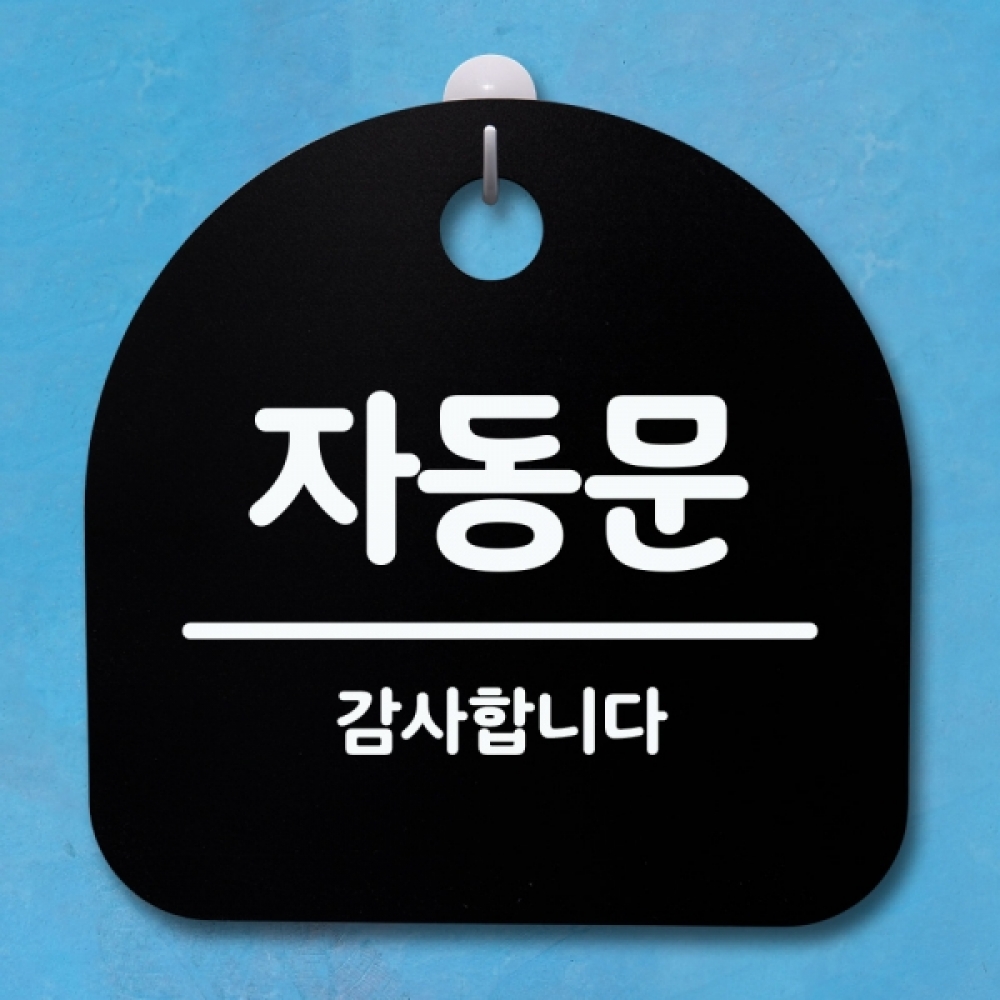 표지판 팻말 푯말 간판 안내판 S4-148-자동문 02(B)