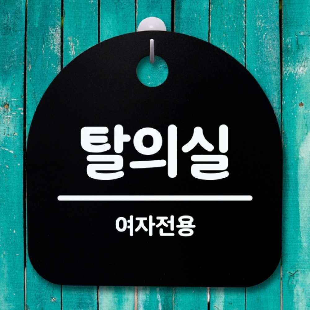 표지판 팻말 푯말 간판 안내판 S4-150-탈의실(여자전용)(B)