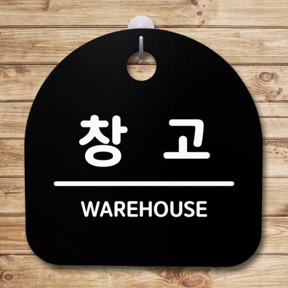 표지판 팻말 푯말 간판 안내판 S4-158-창고(B)