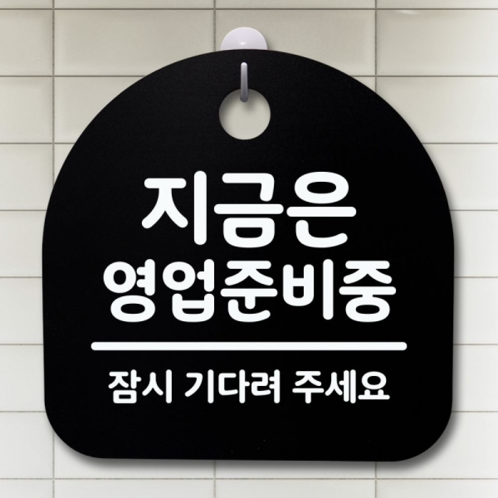 표지판 팻말 푯말 간판 안내판 S4-169-지금은 영업준비중(B)