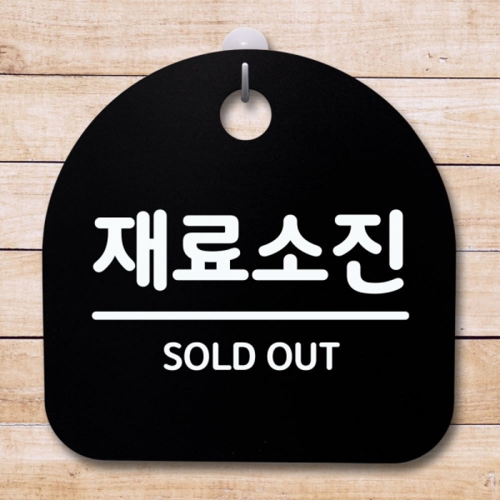표지판 팻말 푯말 간판 안내판 S4-170-재료소진 02(B)