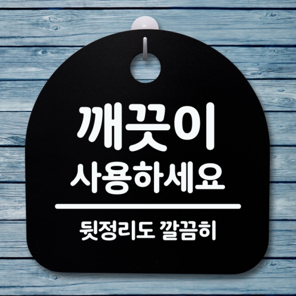 표지판 팻말 푯말 간판 안내판 S4-174-깨끗이 사용하세요(B)