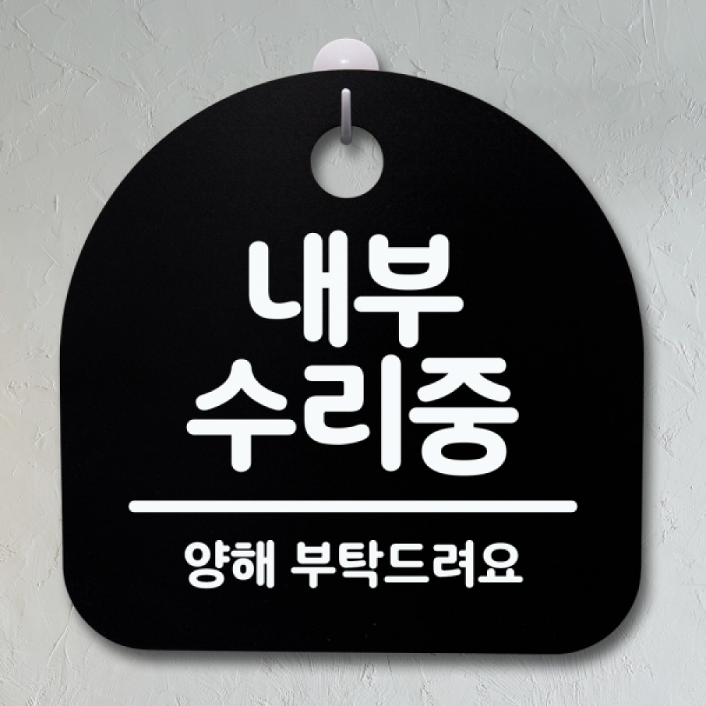 표지판 팻말 푯말 간판 안내판 S4-179-내부 수리중(B)