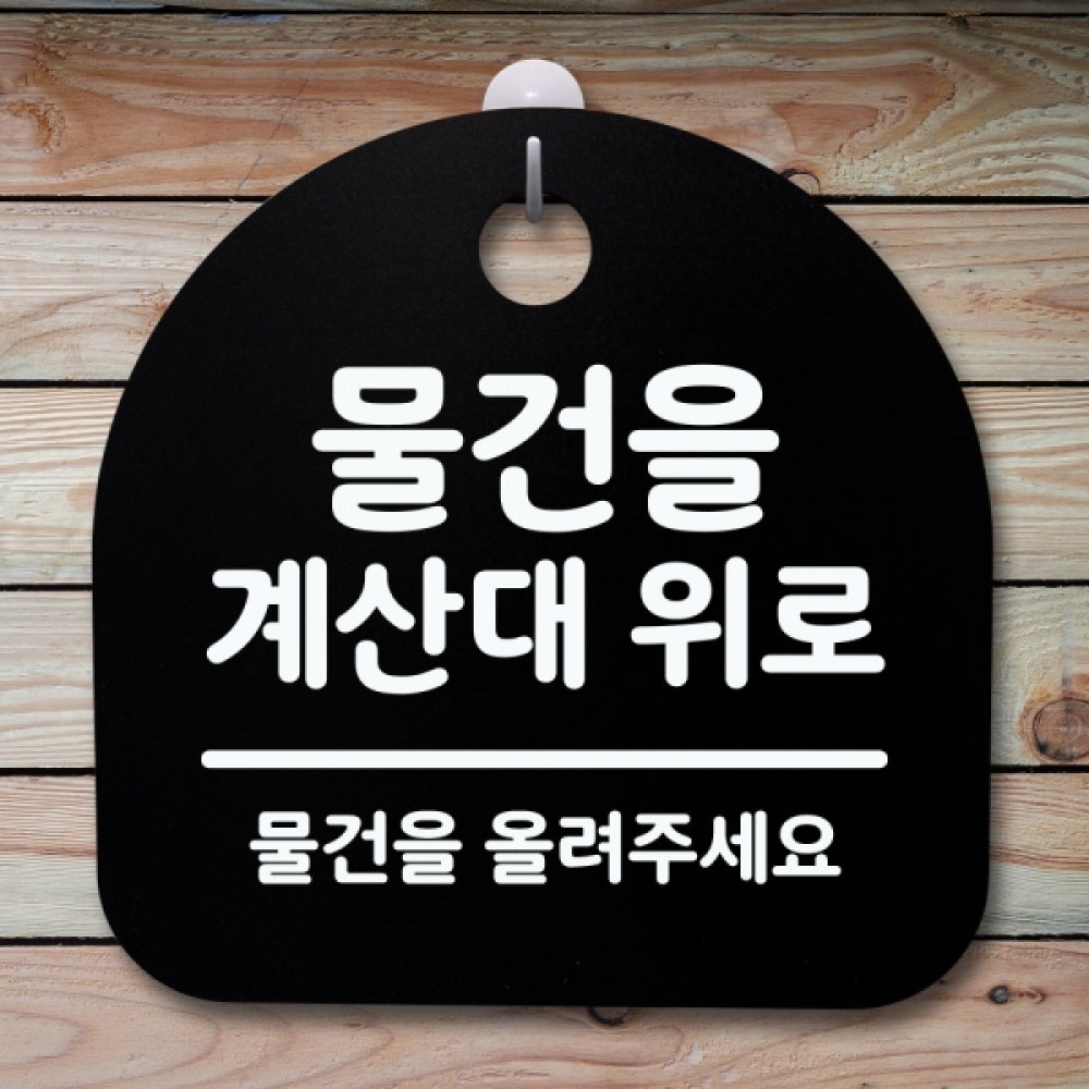 표지판 팻말 푯말 간판 안내판 S4-180-물건을 계산대 위로(B)