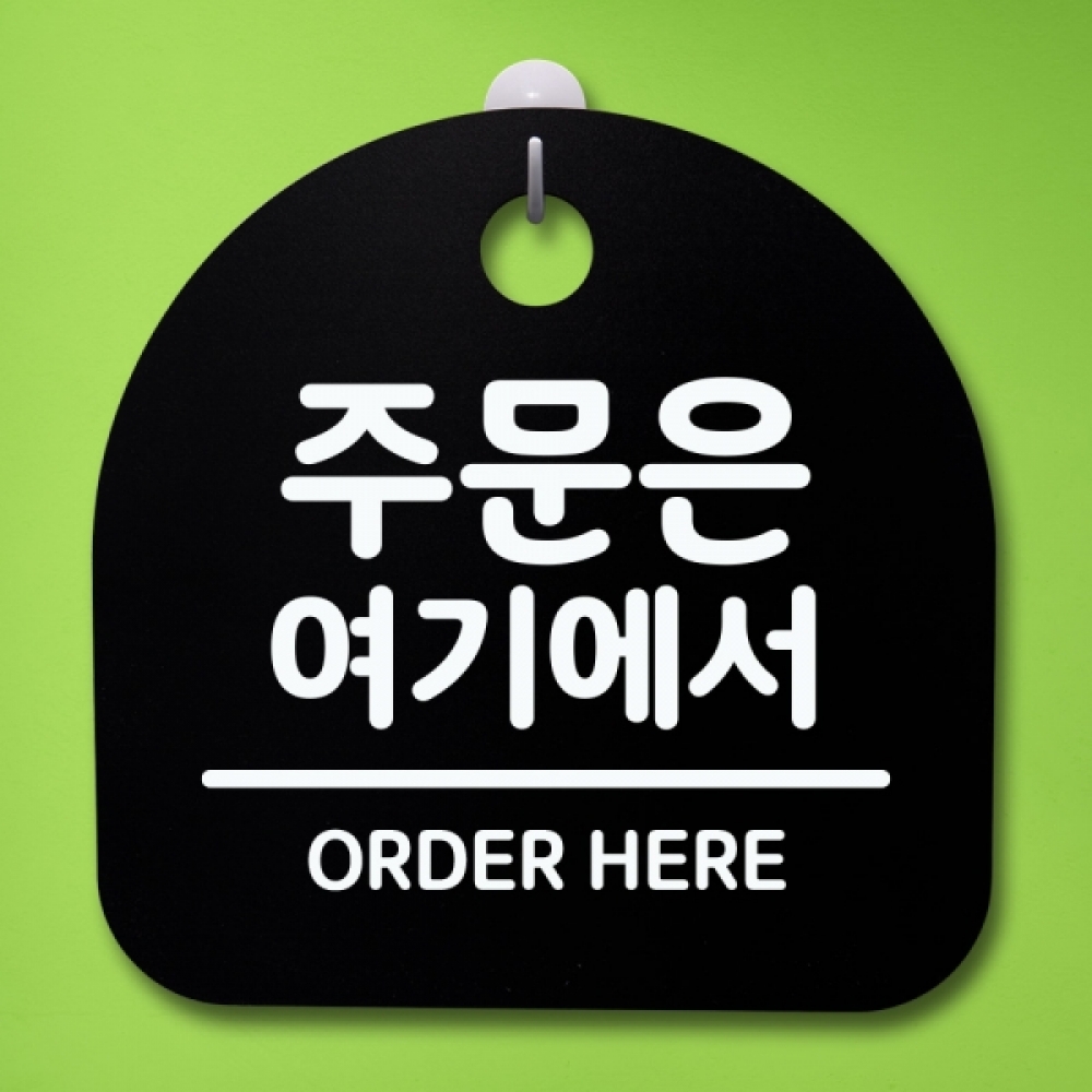 표지판 팻말 푯말 간판 안내판 S4-192-주문은 여기에서(B)