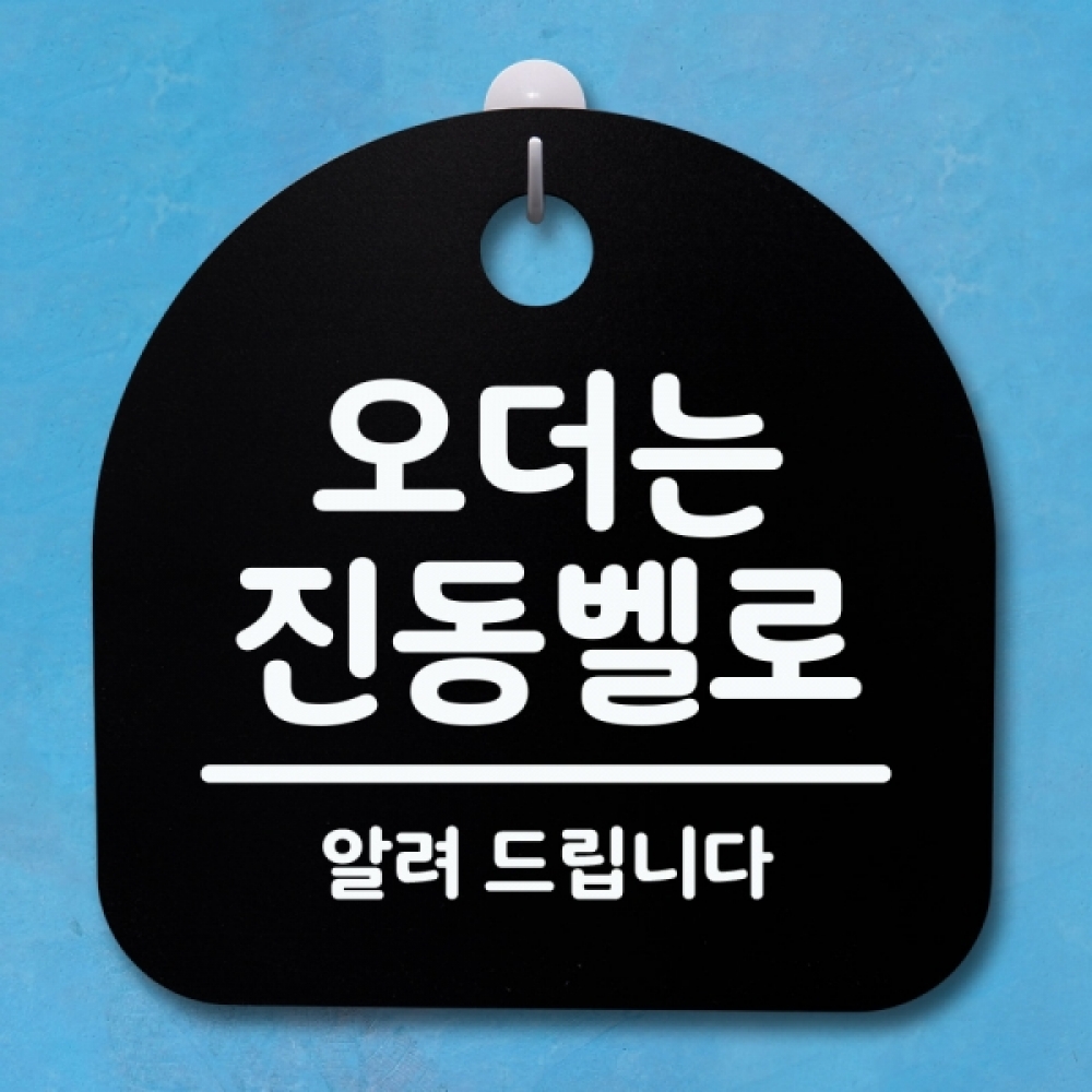 표지판 팻말 푯말 간판 안내판 S4-199-오더는 진동벨로(B)