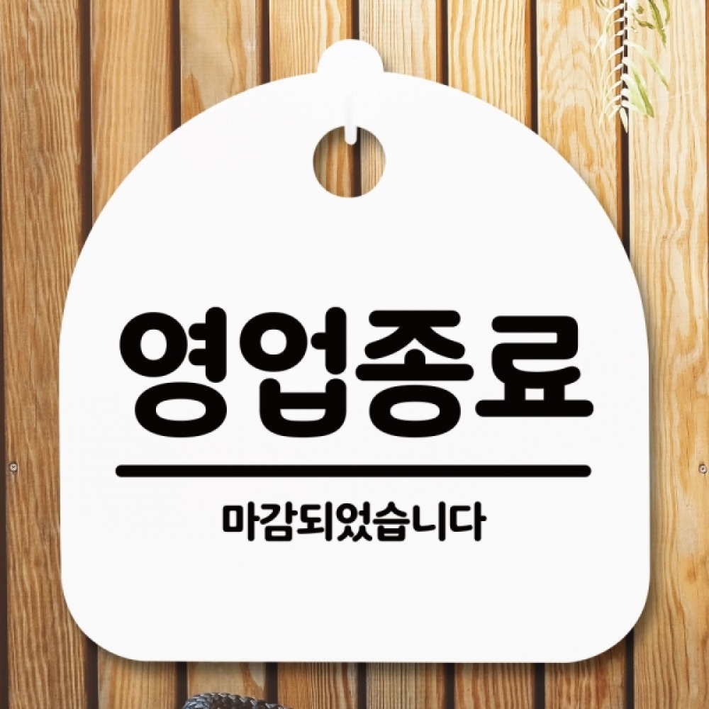 안내판 표지판 간판 푯말 팻말 S5-004-영업종료(H)