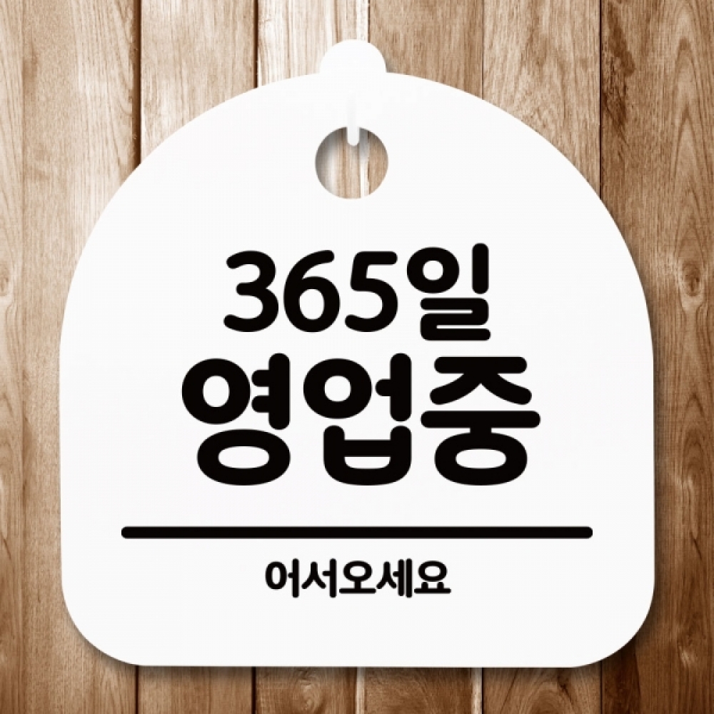 안내판 표지판 간판 푯말 팻말 S5-013-365일 영업중(H)
