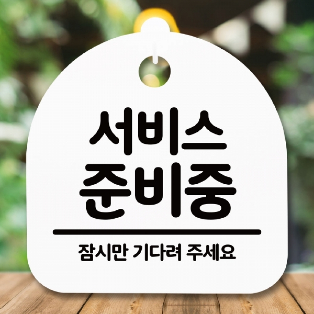 안내판 표지판 간판 푯말 팻말 S5-018-서비스 준비중(H)