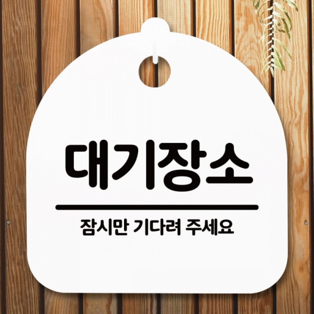 안내판 표지판 간판 푯말 팻말 S5-019-대기장소(H)