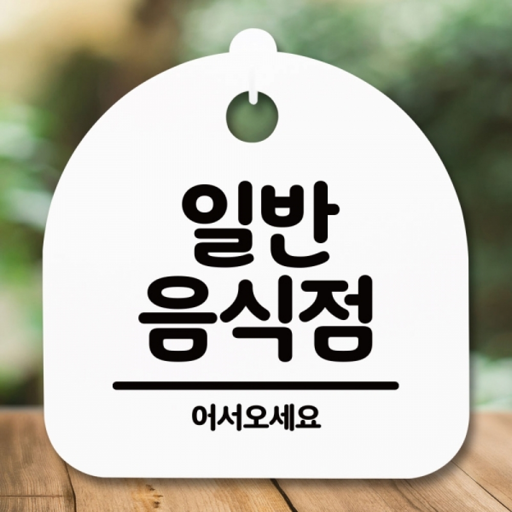 안내판 표지판 간판 푯말 팻말 S5-027-일반음식점(H)