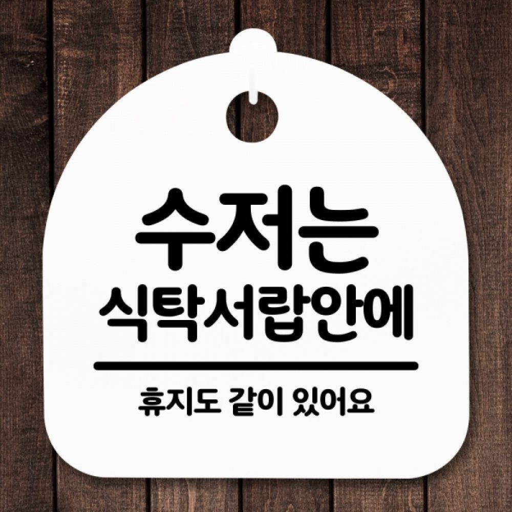 안내판 표지판 간판 푯말 팻말 S5-037-수저는 식탁서랍안에(H)